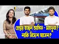 Lagu গ্রেপ্তার হচ্ছেন আসিফ - মাহফুজ? নাকি বিদেশ যাবেন? ।। Nobonita Chowdhury