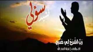 ربي اشرح لي صدري    نشيد قوة دندنها