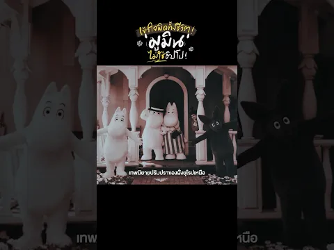 ความจริงของ Moomin ที่หลายคนเข้าใจผิด! #gowentgo #moominvalley