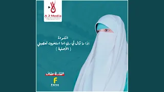 انشودة اذا ما قال لي ربي اما استحييت تعصيني الأصلية  انشودة اذا ما قال لي ربي اما استحييت تعصيني الأصلية