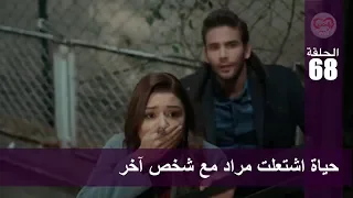 الحب لا يفهم الكلام الحلقة 68 حياة اشتعلت مراد مع شخص آخر 