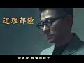 劉德華 道理都懂（粵）（唱：黃金澤）（電影《潛行》片尾曲）