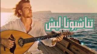 تناشبونا ليش   وليد الكور                        دندنها