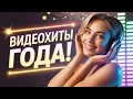 Download Lagu 🎬 Самые яркие клипы! Хиты, которые нужно видеть!