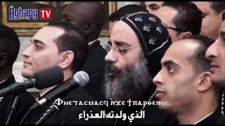 ابينشويس   خورس الكلية الإكليريكية اللاهوتية بدير المحرق العامر دندنها
