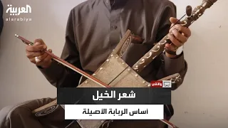 فايز الشوابكة يكشف للعربية معاناة ص ن اع الربابة وندرة خاماتها الأصلية  فايز الشوابكة يكشف للعربية معاناة ص ن اع الربابة وندرة خاماتها الأصلية