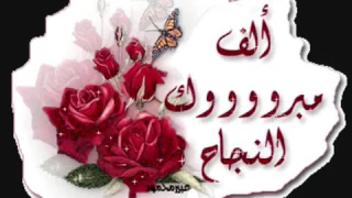 اغنية والله وسويناها للناجحين بالتوجيهي لا تنسو قراءة الوصف 