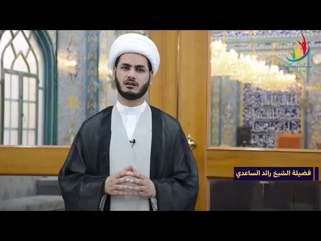 ⁣الشيخ رائد الساعدي
