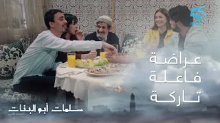 مسلسل سلمات أبو البنات ج   حلقة الثالثة  عراضة فاعلة تاركة دندنها
