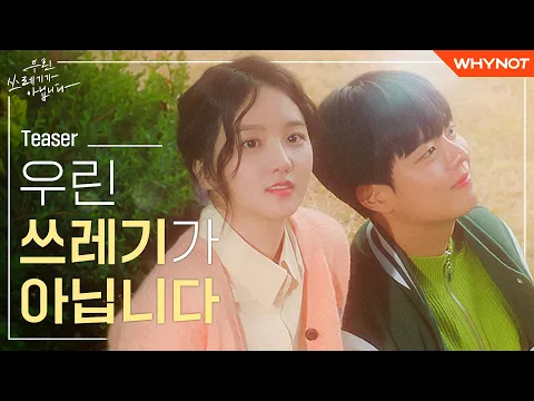 내가 나를 스스로 사랑할 수 있을까? [우린 쓰레기가 아닙니다] Teaser | ENG