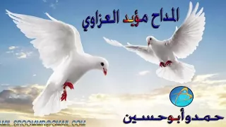 مؤيد العزاوي اوف يا يابا دندنها