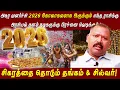 Lagu அசுர வளர்ச்சி 2026 கோலாகலமாக இருக்கும் எந்த ராசிக்கு  அரசியல் களம் நடிகருக்கு பிரச்னை jeevanadi babu