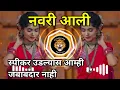 Download Lagu navari aali dj song|| नवरी आली || soundchek || marathi song || लग्नाची गानी ||