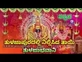 Download Lagu ತುಳಜಾಪುರದಲ್ಲಿ ನಿಲ್ಲಿಸಿದ ತಾಯಿ ತುಳಜಾ ಭವಾನಿ Navratri 2021 Tulja Bhavani Super Hit Song  Kannada Qvideos