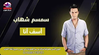 سمسم شهاب    أسف أنا دندنها