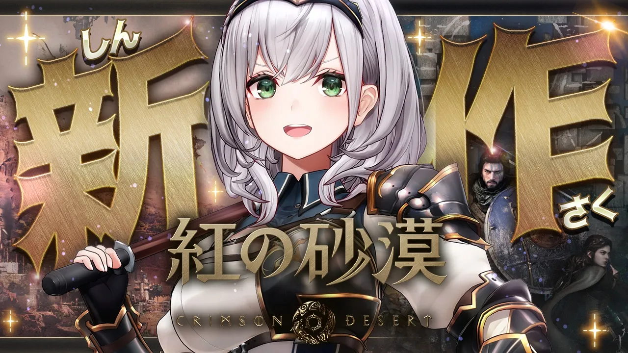 【紅の砂漠】超絶グラフィック＆大迫力アクション！早速プレイしてみるッ！【白銀ノエル/ホロライブ】