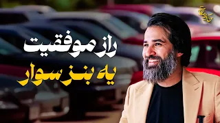 راز ثروت از زبون یک میلیاردر 