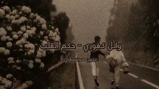 وائل كفوري حكم القلب بدون موسيقى 