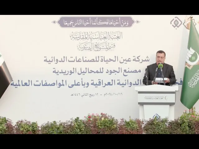 ⁣كلمة المهندس ضياء الصائغ في افتتاح مصنع الجود للمحاليل الوريدية