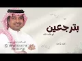 اغنية || بترجعين لو قلت لك || راشد الماجد || النسخة الأصلية 2026