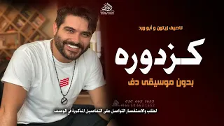 كزدورة بدون موسيقى ناصيف زيتون و أبو ورد  اغاني شو رايك كزدوره بدون ميوزك دندنها
