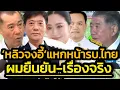Download Lagu 'รังษี'ยืนยันเรื่องจริง 'หลิวจงอี้' ประจานไทย-โยนชื่อพวกกังฉินใส่หน้า รบ.จนต้องยอมตัดไฟเมียวดี