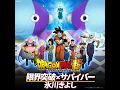 「ドラゴンボール超」オープニング・テーマ...