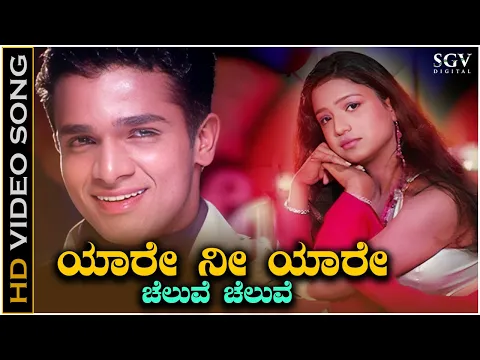 Download MP3 Yaare Nee Yare Cheluve Cheluve - Video Song - Heart Beats | Vijay Raghavendra | Ashitha | SPB