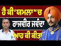 Lagu Rajvir Jawanda ਦੀ Yamla ਫ਼ੇਲ੍ਹ ਜਾਂ ਪਾਸ?