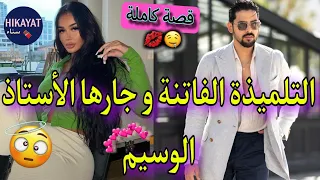 قصة كاملة التلميذة المسرارة و أستاذها الجار حصلني في القسم خليتو يموت بالغيرة لكن شعبية 