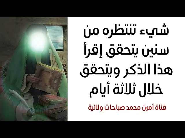 ⁣شيء تنتظره من سنين يتحقق إقرأ هذا الذكر ويتحقق خلال ثلاثة أيام