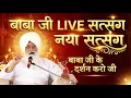 Lagu बाबा जी LIVE सत्संग 🔴 आज का सबसे भावुक संदेश | जरूर सुनें