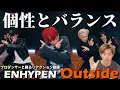 Download Lagu 【ENHYPEN】波の作り方が上手いのなんの…'Outside' Dance Practice プロダンサーと観るリアクション\u0026解説動画【reaction】