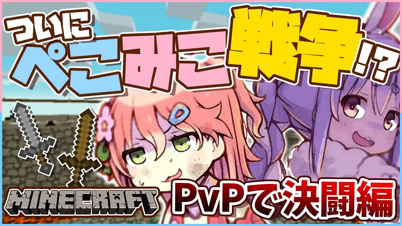 【マイクラPvP】戦争だよ！絶対勝つもんにぇ！！！！！！！！【#ぺこみこ戦争】