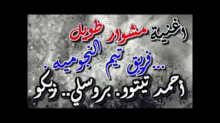 مهرجان مشوار طويل 1 غناء تيتو و بروسلي كفر الدوار 