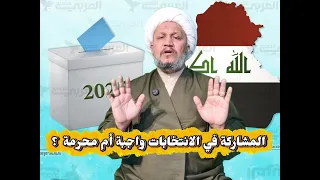 المشاركة في الانتخابات واجبة أم محرمة 