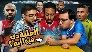 كشف عن لعبة ارزع الجديدة خناقة صلاح و هنري منتخب البرازيل التاريخي بودكاست رزع الجمهور 