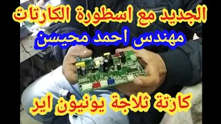 كارتة ثلاجة يونيون اير  كارتة ثلاجة يونيون اير