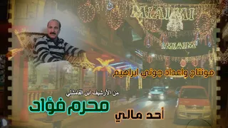 محرم فؤاد اغنية أحد مالي   ماردلي  من الارشيف الماضي دندنها