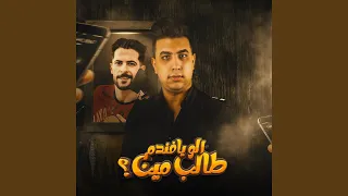 الو يا فندم طالب مين دندنها