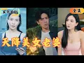 Download Lagu 【SUB】為了給老婆做飯，外賣小哥提早下班，沒想到家裏竟然傳出嗯嗯啊啊的聲音，悲傷欲絕的我下一秒被千億美女總裁定為下一任老公？#窮小子逆襲 #爽劇#短劇