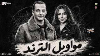 مواويل الترند         خلود محمد   محمد اوشا   ترندات التيك توك   ميكس شعبي حظ جديد      دندنها
