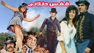 لیلا فروهر در فیلم قفس طلایی با بازی ناصر ملک مطیعی 