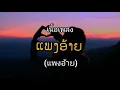 ແພງອ້າຍ(แพงอ้าย) Sophana x Nutdao x Mild&Mint x Bigyaiແບກຶ. (เนื้อเพลง)