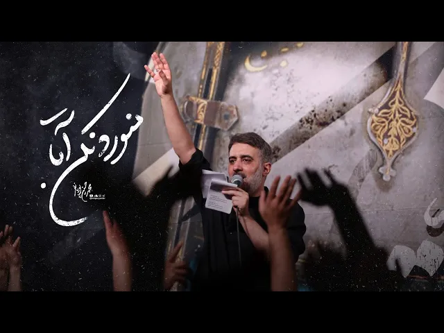 محمدحسین پویانفر، منو رد نکن آقا | Mohammad Hussein Pouyanfar