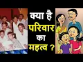 Download Lagu सबसे पहले हमें परिवार बचाना होगा । परिवार क्या है? परिवार का महत्व | Importance of Family | Madhuri