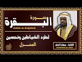 Lagu سورة البقرة الشيخ مختار الحاج تلاوة هادئة - Surat Al Baqara Mukhtar Al Hajj