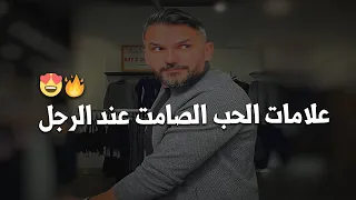 لما يعشق الرجل بس مايتكلم ولايقول   علامات الحب الصامت عند الرجل    أسرار الرجال  دندنها