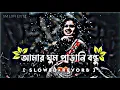Download Lagu আমার ঘুম পাড়ানি বন্ধু | amar ghum parani bondhu (Slowed Reverb) | Bengali Sad lofi song 💔 Fa Sumon