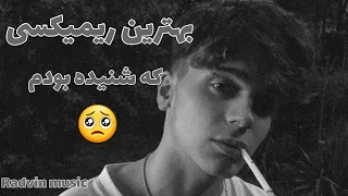 ریمیکس رپ قبر بهترین ریمکسی که تا حالا شنیدم 